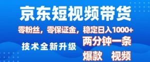 京东短视频带货，2025火爆项目，0粉丝，0保证金，操作简单，2分钟一条原创视频，日入1k【揭秘】-一起网赚吧