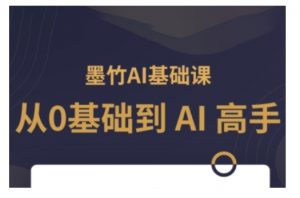 AI基础课，从0到 AI 高手，探索 AI 的无限可能-一起网赚吧