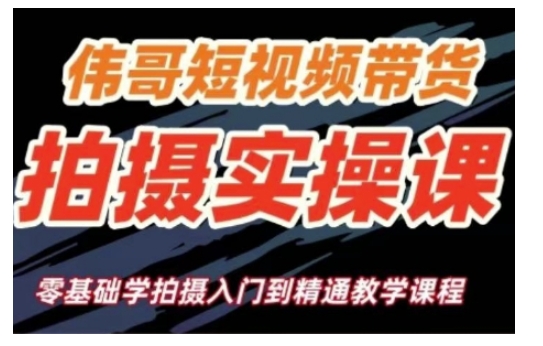 短视频带货拍摄实操课，零基础学拍摄入门到精通教学-一起网赚吧
