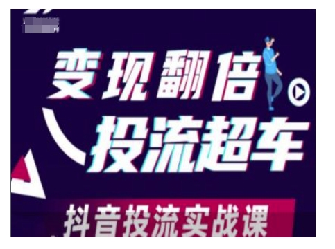 变现翻倍投流超车，抖音投流实战课-一起网赚吧