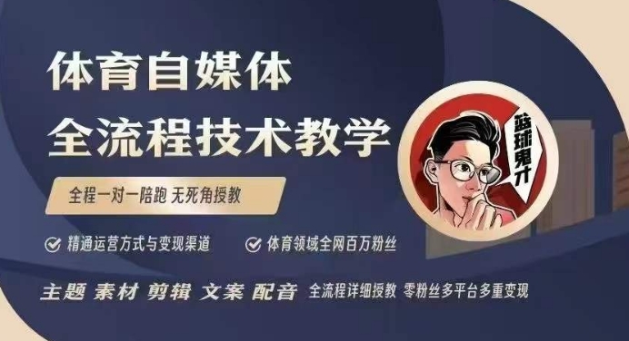 体育自媒体创作全流程讲解，百万大V带你全流程学习体育自媒体短视频文案创作、视频制作和账号运营-一起网赚吧