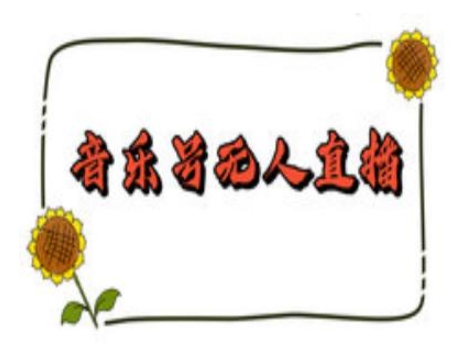 抖音音乐号无人直播间搭建，手把手教你搭建，24小时不断播撸音浪-一起网赚吧