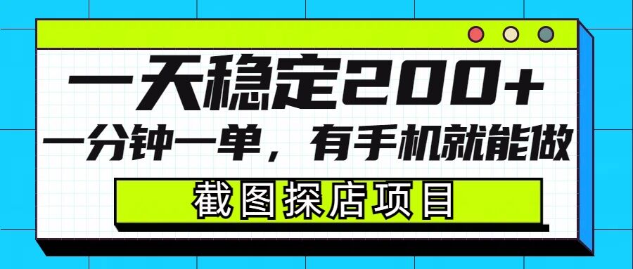 截图探店项目，一分钟一单，有手机就能做，一天稳定200+-一起网赚吧