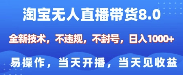 淘宝无人直播带货8.0，全新技术，不违规，不封号，纯小白易操作，当天开播，当天见收益，日入多张-一起网赚吧