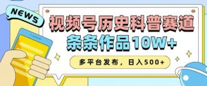 2025视频号历史科普赛道，AI一键生成，条条作品10W+，多平台发布，助你变现收益翻倍-一起网赚吧