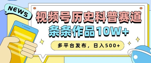 2025视频号历史科普赛道，AI一键生成，条条作品10W+，多平台发布，助你变现收益翻倍-一起网赚吧