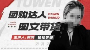 团购达人图文带货系列课,抓住本地生活的新风口,做到团购出单获取佣金,比带货更快触达结果的-一起网赚吧