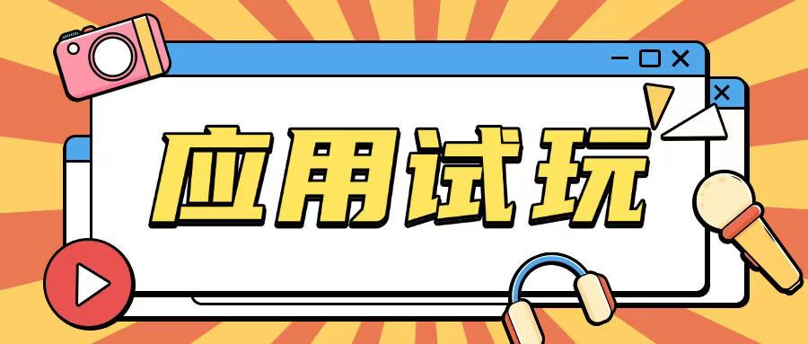 无限薅应用试玩项目0成本，0撸项目无需一分钱就可以轻松薅羊毛-一起网赚吧