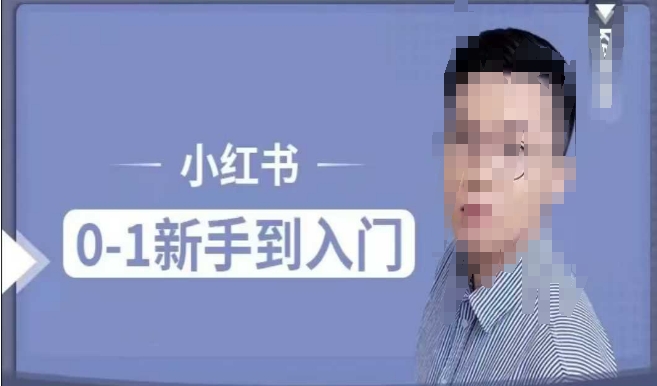小红书电商实操课，0基础小白轻松上手，掌握小红书基本玩法规则，讲解小红书人群属性-一起网赚吧
