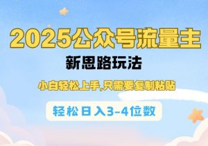 2025公双号流量主新思路玩法，小白轻松上手，只需要复制粘贴，轻松日入3-4位数-一起网赚吧