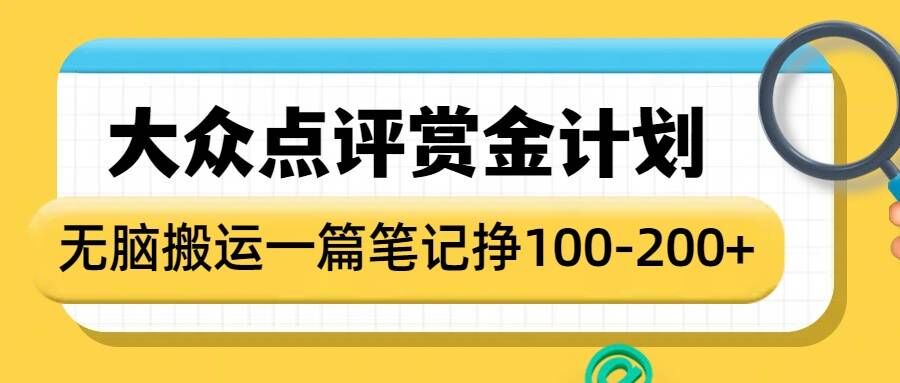 大众点评赏金计划，无脑搬运就有收益，一篇笔记收益1-2张-一起网赚吧
