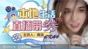 本地生活 | 团购达人直播带劵系列课，普通人入局本地生活直播必学-一起网赚吧