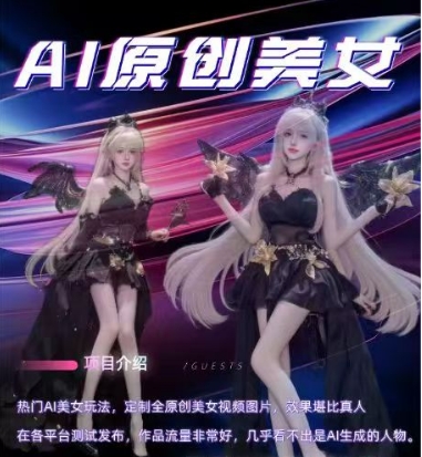 AI原创美女项目，原创AI男粉训练营，稳定变现，持续收益-一起网赚吧
