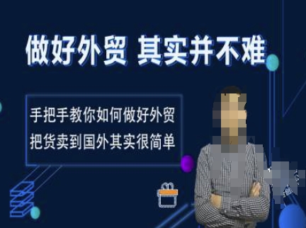 做好外贸并不难，手把手教你如何做好外贸，把货卖到国外其实很简单-一起网赚吧