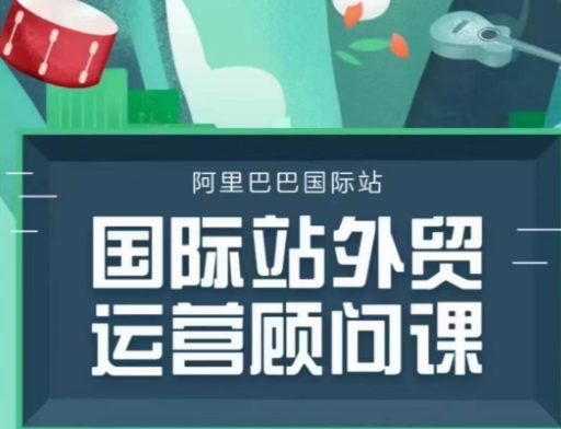 国际站运营顾问系列课程，一套完整的运营思路和逻辑-一起网赚吧