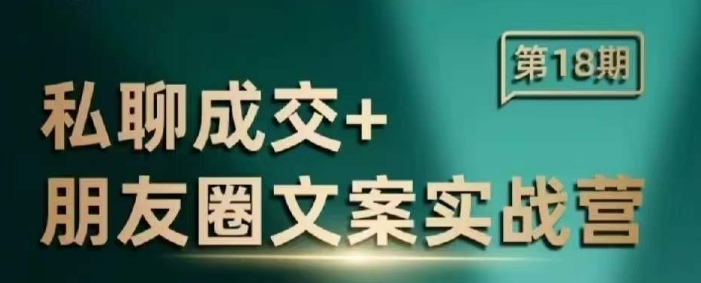 私聊成交朋友圈文案实战营，比较好的私域成交朋友圈文案课程-一起网赚吧