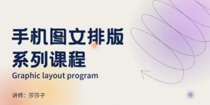 手机图文排版系列课程，​朋友圈美学营销/图文排版设计等-一起网赚吧