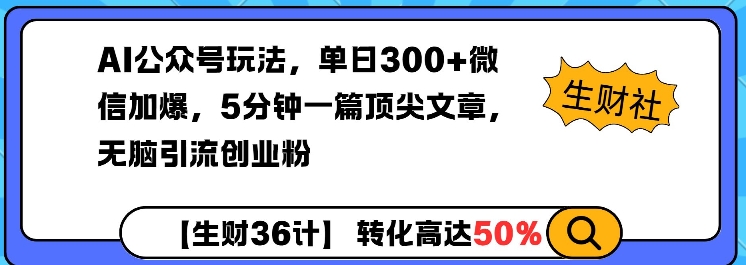 AI公众号玩法，单日300+微信加爆，5分钟一篇顶尖文章无脑引流创业粉-一起网赚吧