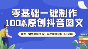 2025零基础制作100%过原创抖音图文 软件一键生成制作 轻松日入500+-一起网赚吧