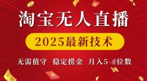 淘宝无人直播2025最新技术 无需值守，稳定捞金，月入5位数【揭秘】-一起网赚吧