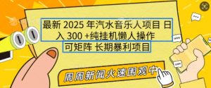 2025年最新汽水音乐人项目，单号日入3张，可多号操作，可矩阵，长期稳定小白轻松上手【揭秘】-一起网赚吧