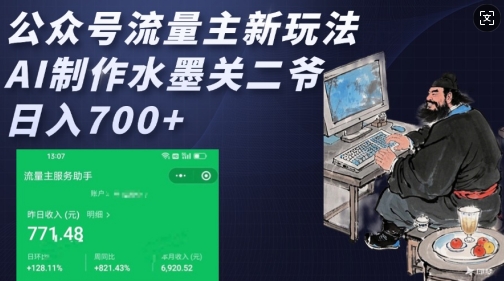 公众号流量主新玩法，AI制作水墨关二爷，日入多张-一起网赚吧