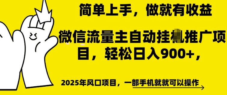 微信流量主自动挂JI推广，轻松日入多张，简单易上手，做就有收益【揭秘】-一起网赚吧