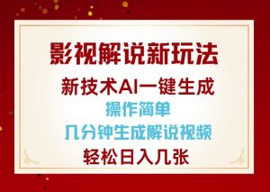 影视解说新玩法，AI仅需几分中生成解说视频，操作简单，日入几张-一起网赚吧
