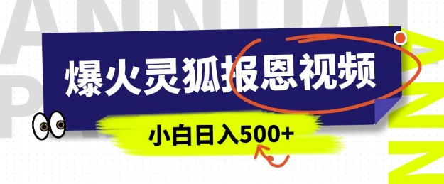 AI爆火的灵狐报恩视频，中老年人的流量密码，5分钟一条原创视频，操作简单易上手，日入多张-一起网赚吧