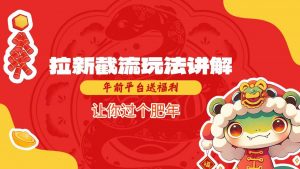 拉新截流玩法讲解，年前平台送福利，让你过个肥年-一起网赚吧