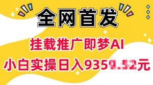 抖音挂载推广即梦AI，无需实名，有5个粉丝就可以做，小白实操日入上k-一起网赚吧