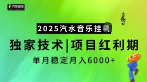 2025汽水音乐挂JI项目,独家最新技术,项目红利期稳定月入6000+-一起网赚吧