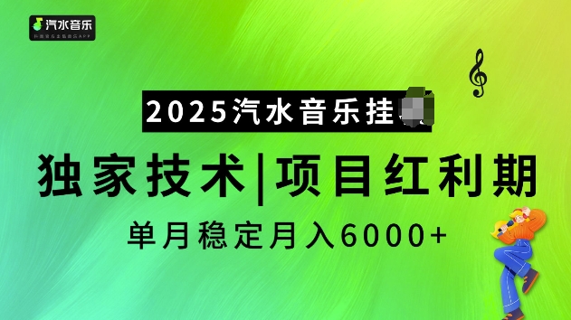 2025汽水音乐挂JI项目，独家最新技术，项目红利期稳定月入6000+-一起网赚吧