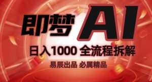 抖音最火的副业玩法拆解!即梦AI抖音副业操作全流程教学!-一起网赚吧