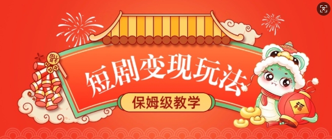 短剧变现玩法，长久稳定无脑，睡后收益，保姆级教学-一起网赚吧