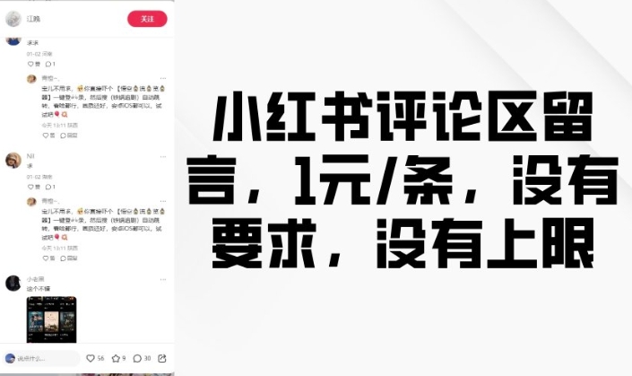 小红书评论区留言，1元条，没有要求，没有上限-一起网赚吧
