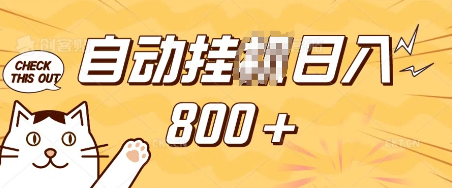 小程序挂JI掘金，纯手机操作，稳稳日入多张，小白宝妈，学生党轻松上手是副业兼职的不二之选【揭秘】-一起网赚吧