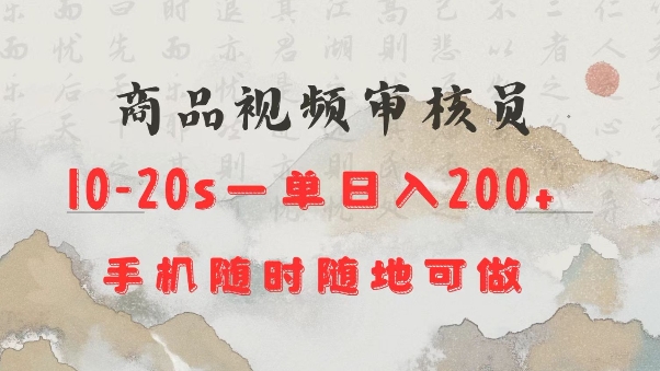 商品视频审核20s一单手机就行随时随地操作日入2张【揭秘】-一起网赚吧