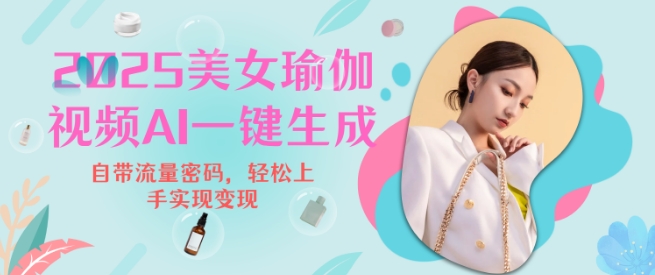 2025瑜伽美女视频，简单流量变现新玩法-一起网赚吧