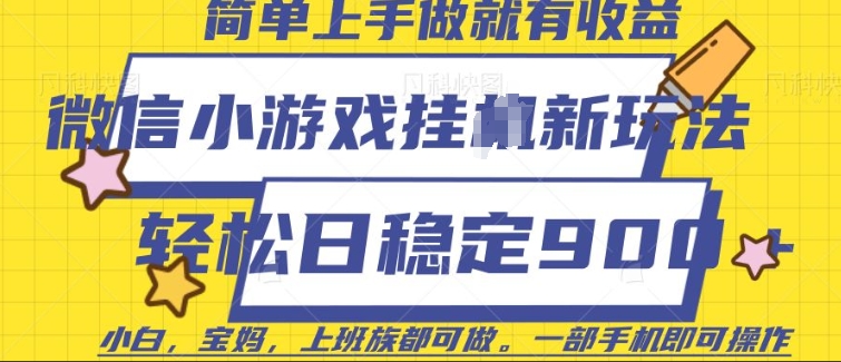 微信小游戏挂JI玩法，日稳定9张，一部手机即可【揭秘】-一起网赚吧