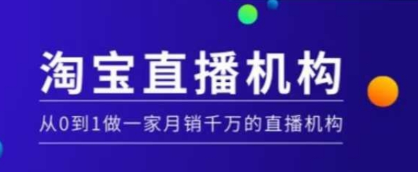淘宝直播运营实操课【MCN机构】，从0到1做一家月销千万的直播机构-一起网赚吧