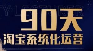 90天淘宝系统化运营,从入门到精通-一起网赚吧