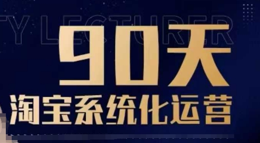 90天淘宝系统化运营，从入门到精通-一起网赚吧
