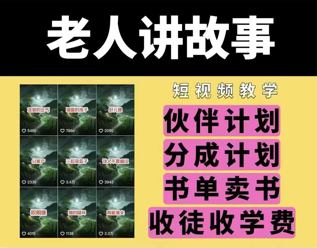 老人讲故事视频教学，民间故事短视频，课程+素材，可做伙伴计划、分成计划，书单卖书、收徒等-一起网赚吧