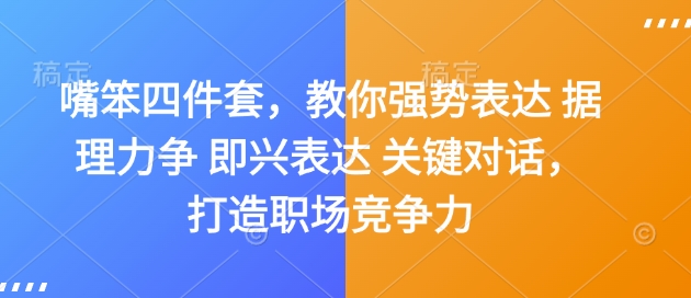 嘴笨四件套，教你强势表达 据理力争 即兴表达 关键对话，打造职场竞争力-一起网赚吧