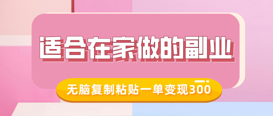 适合在家做的副业，小红书冷知识账号，无脑复制粘贴一单变现300-一起网赚吧
