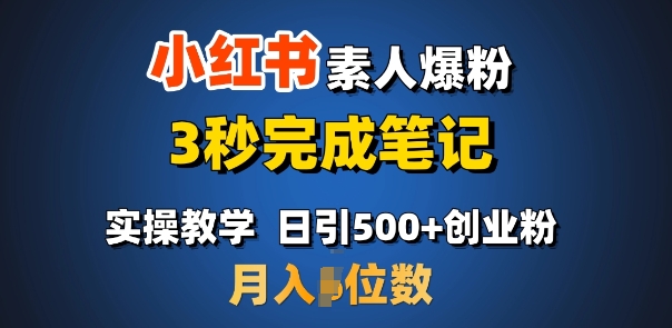 首推：小红书素人爆粉，3秒完成笔记，日引500+月入过W-一起网赚吧