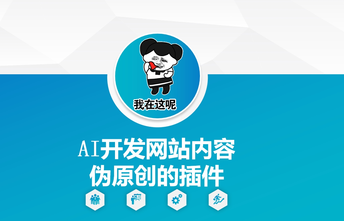 AI开发网站内容伪原创的插件，从零开始手把手教学-一起网赚吧