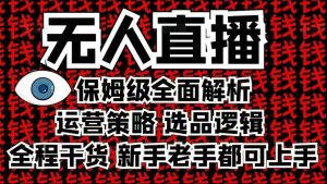 2025无人直播这么做就对了，保姆级全面解析，全程干货，新手老手都可上手-一起网赚吧