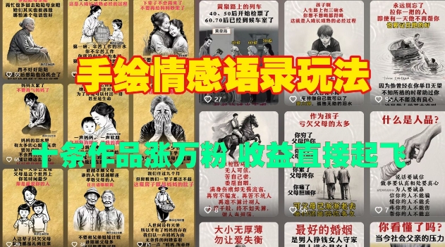 手绘情感语录玩法，十条作品涨万粉，收益直接起飞-一起网赚吧